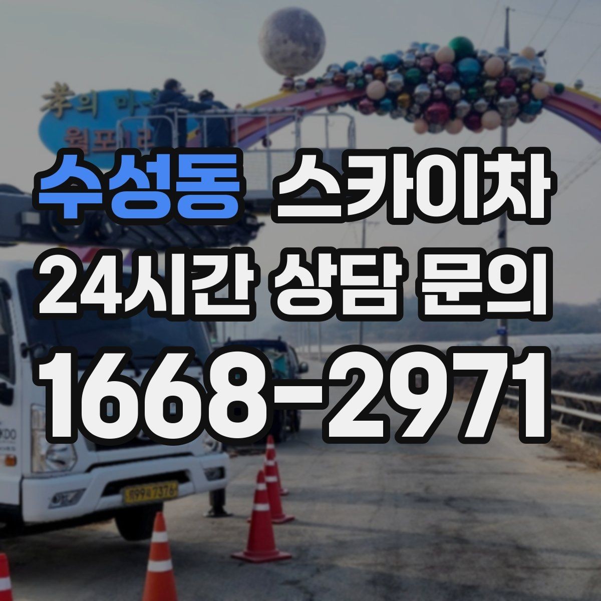 수성동 스카이차 배수관 외부 보온재 교체 작업 요령