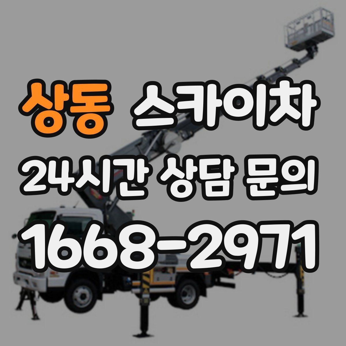 상동 스카이차 경사로 현장에서도 작업 가능할까