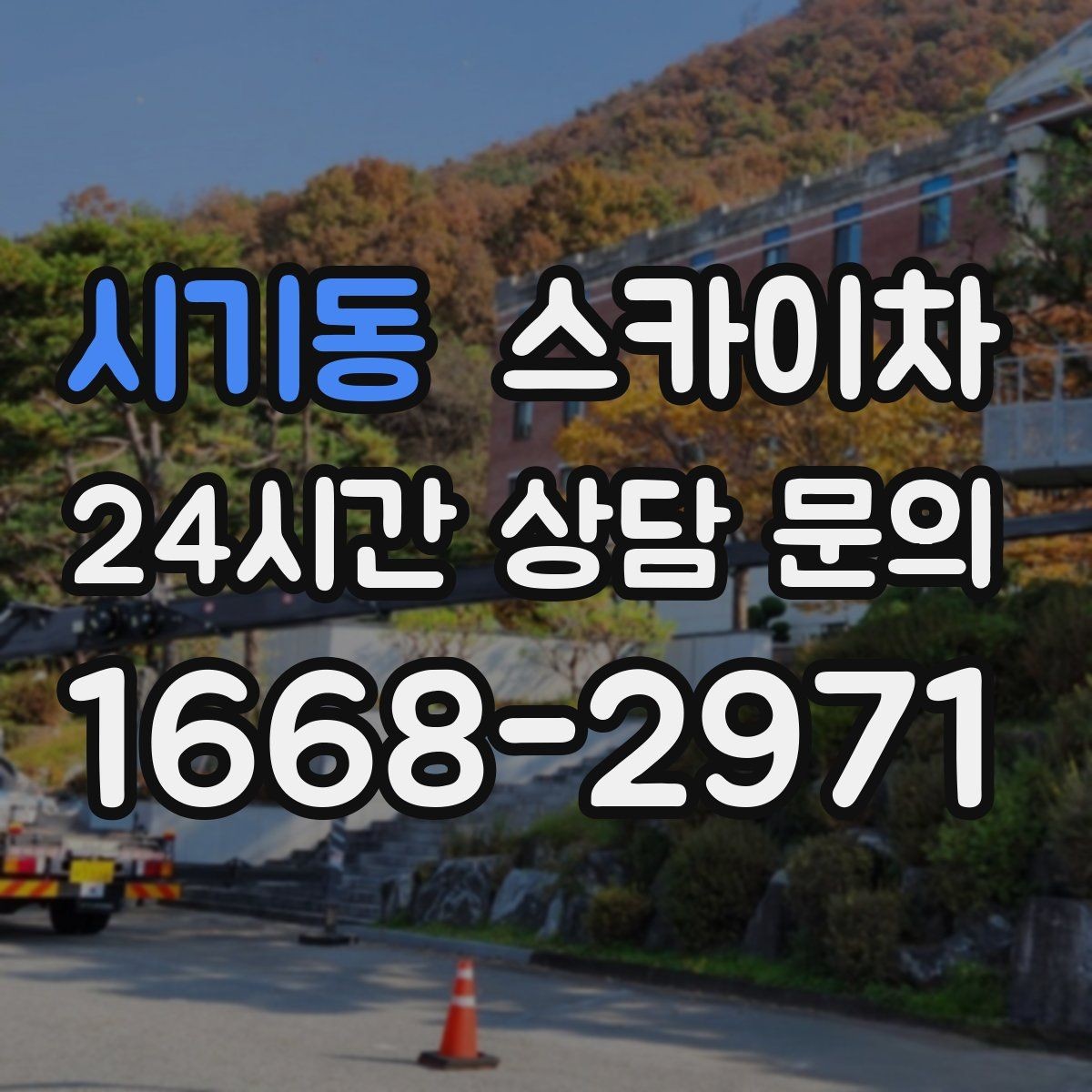 시기동 스카이차 외벽 세척 후 마감 확인하는 방법