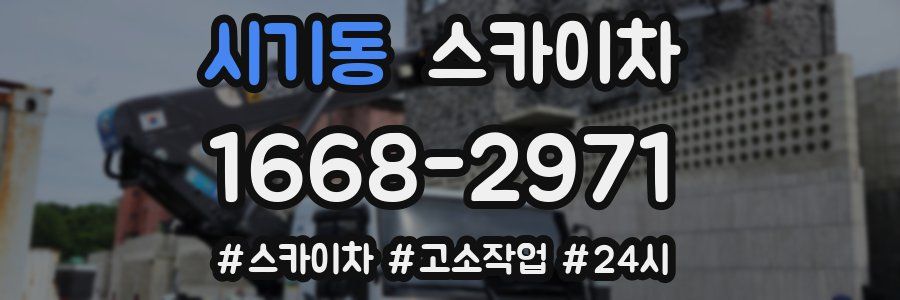 시기동 스카이차