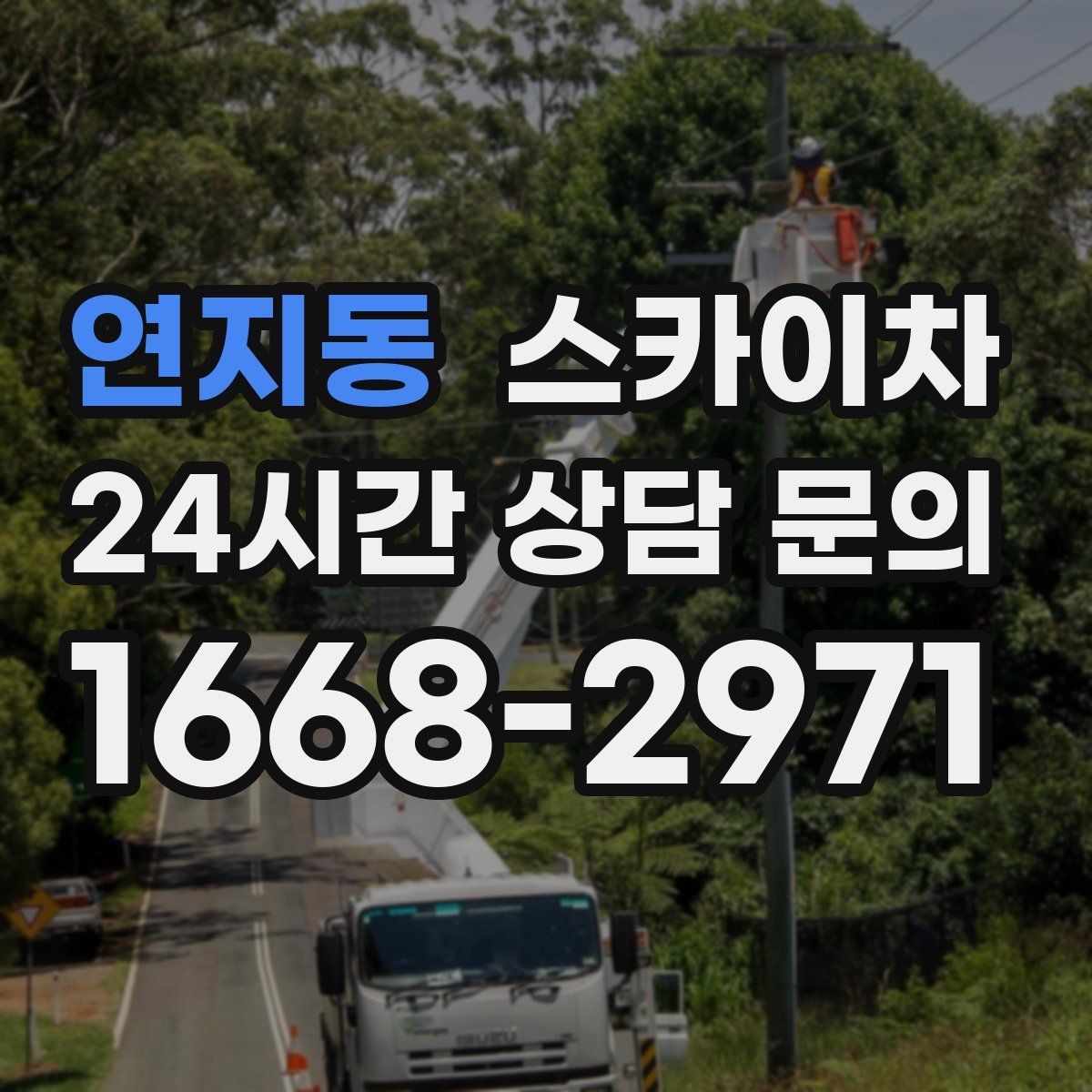 연지동 스카이차 외벽 에어컨 배관 정리로 깔끔하게