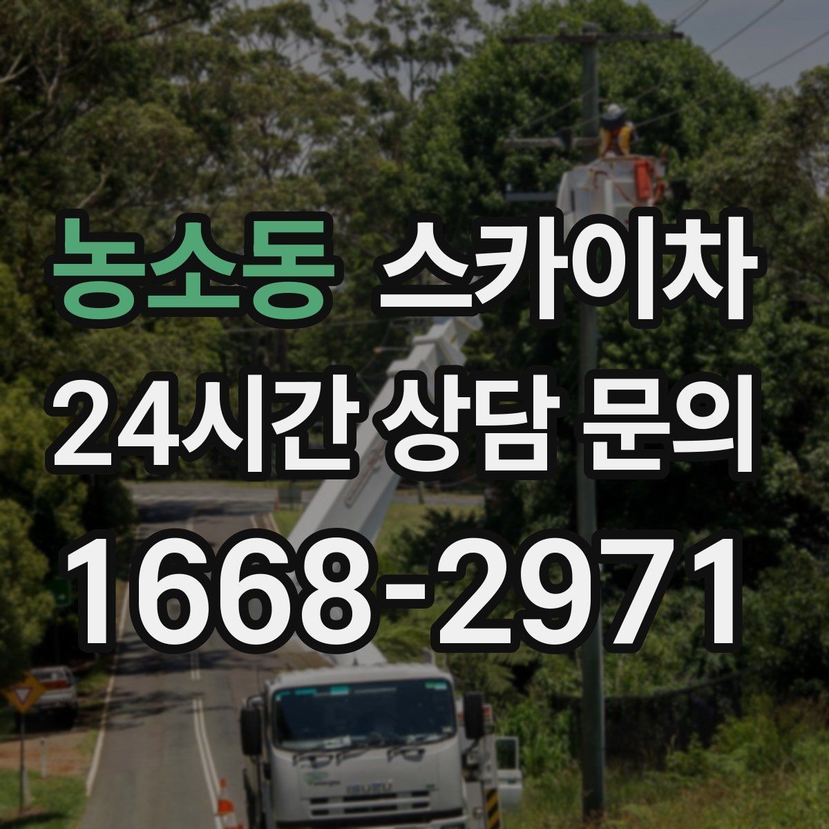 농소동 스카이차 주거지 작업 시 민원 줄이는 방법