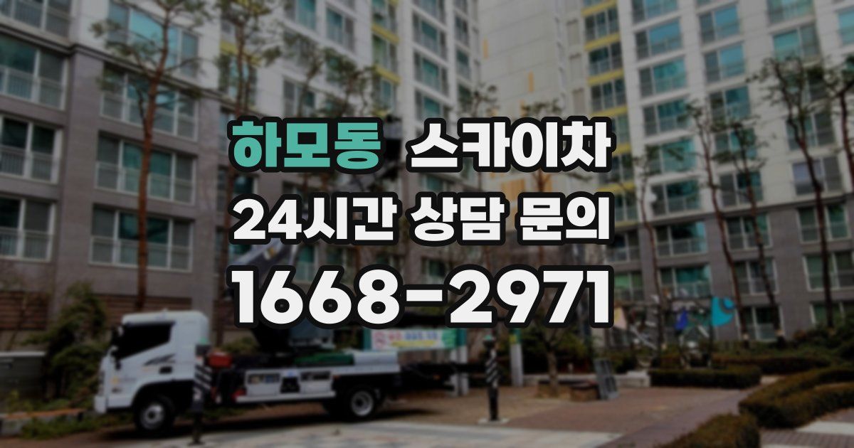 하모동 스카이차