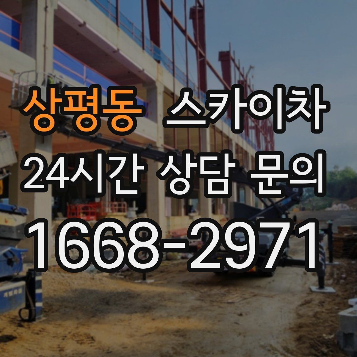 상평동 스카이차 건물 도면이 없어도 높이 확인하는 방법