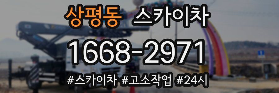 상평동 스카이차