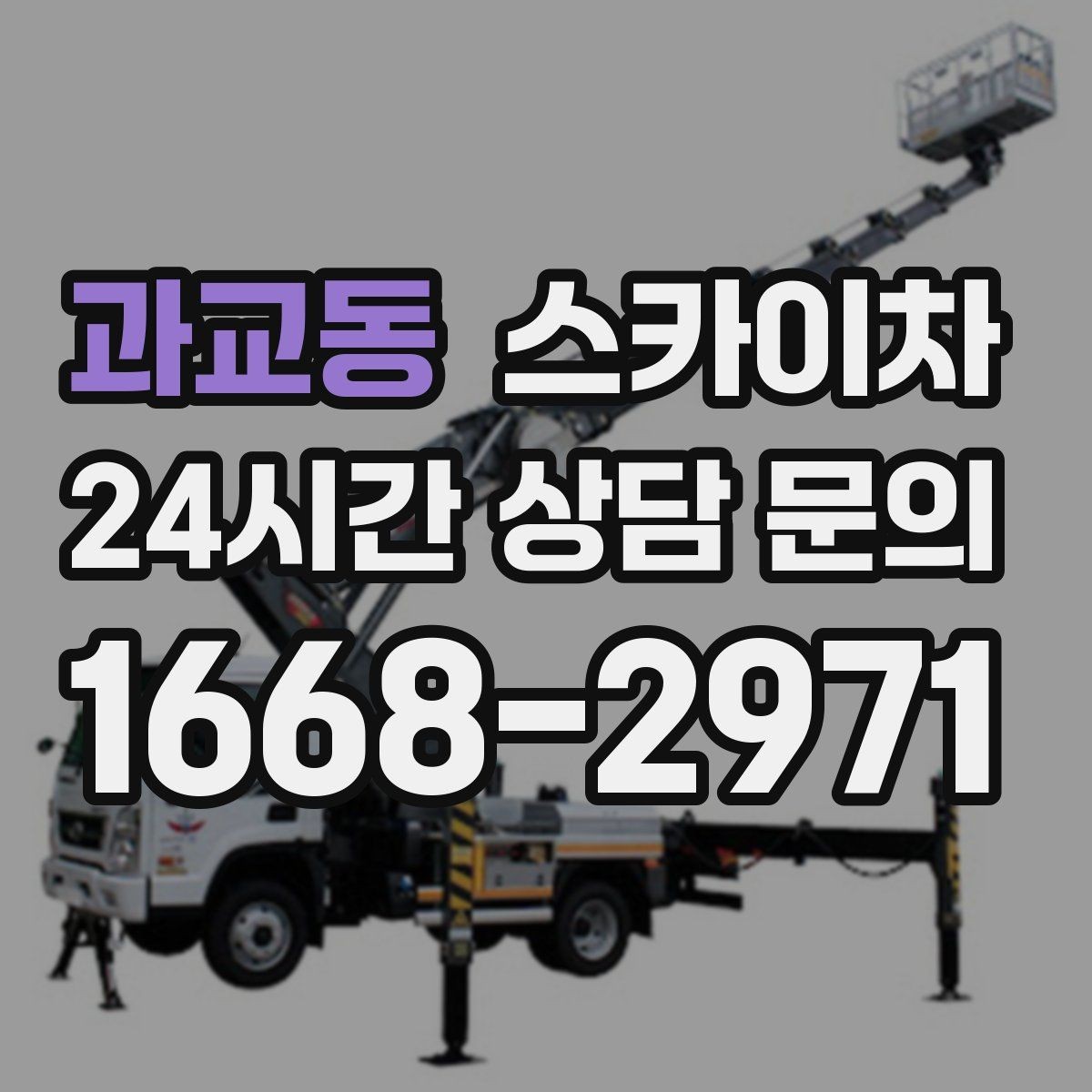 과교동 스카이차 배관 보온재 교체를 안전하게 진행하기