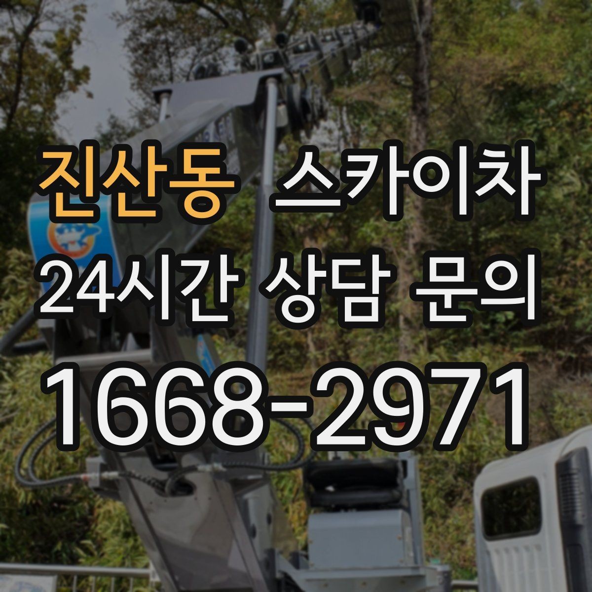 진산동 스카이차 외벽 실리콘 재시공이 필요한 신호