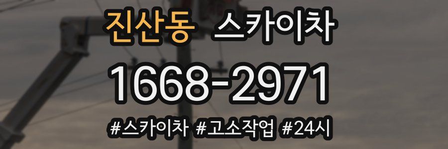 진산동 스카이차