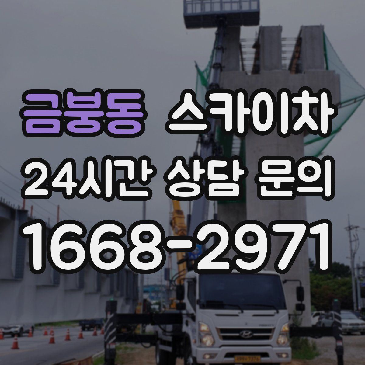 금붕동 스카이차