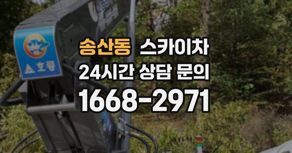 송산동 스카이차