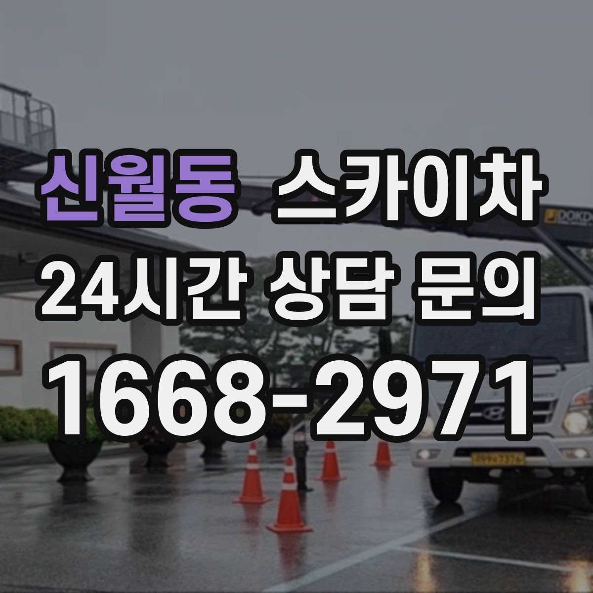 신월동 스카이차 고소 작업 일정 잡기 전에 확인할 것