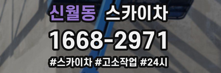 신월동 스카이차