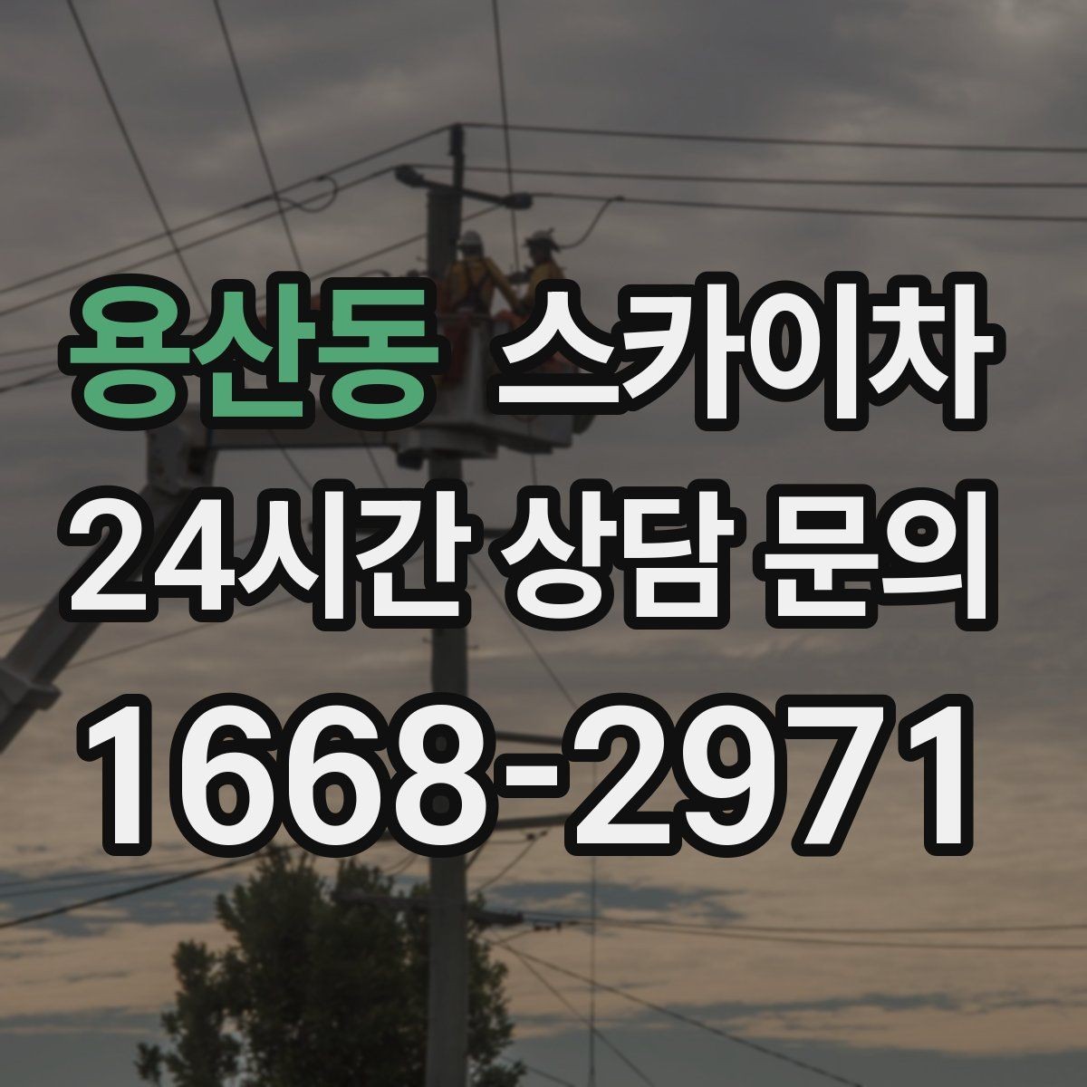 용산동 스카이차 외벽 타공 작업 안전 기준 정리