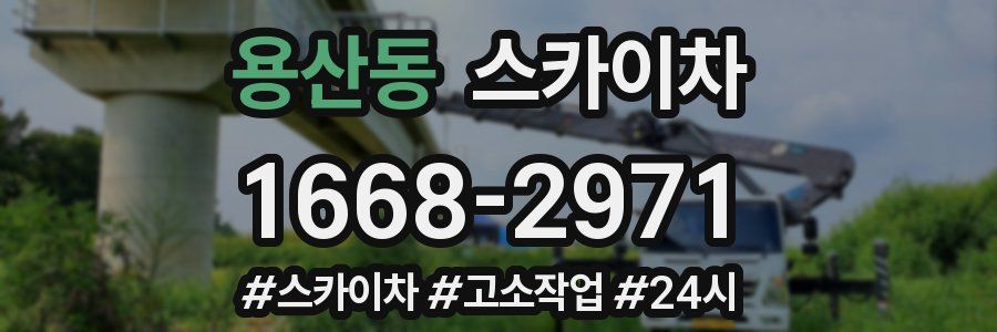 용산동 스카이차