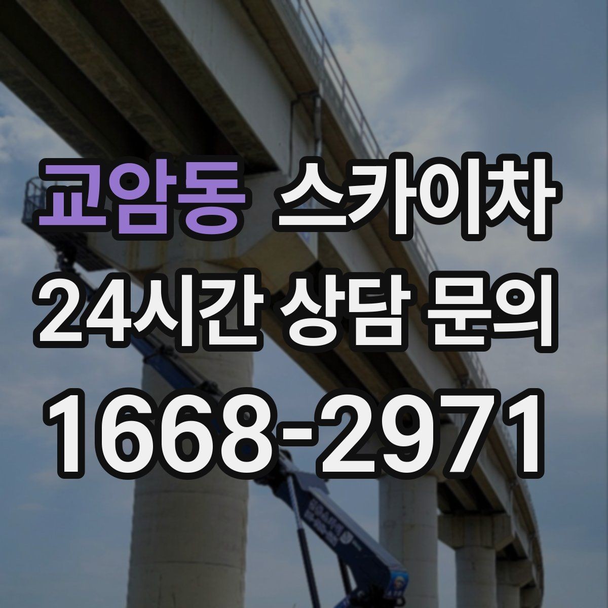 교암동 스카이차 주유소 간판 점검 작업 시 주의점