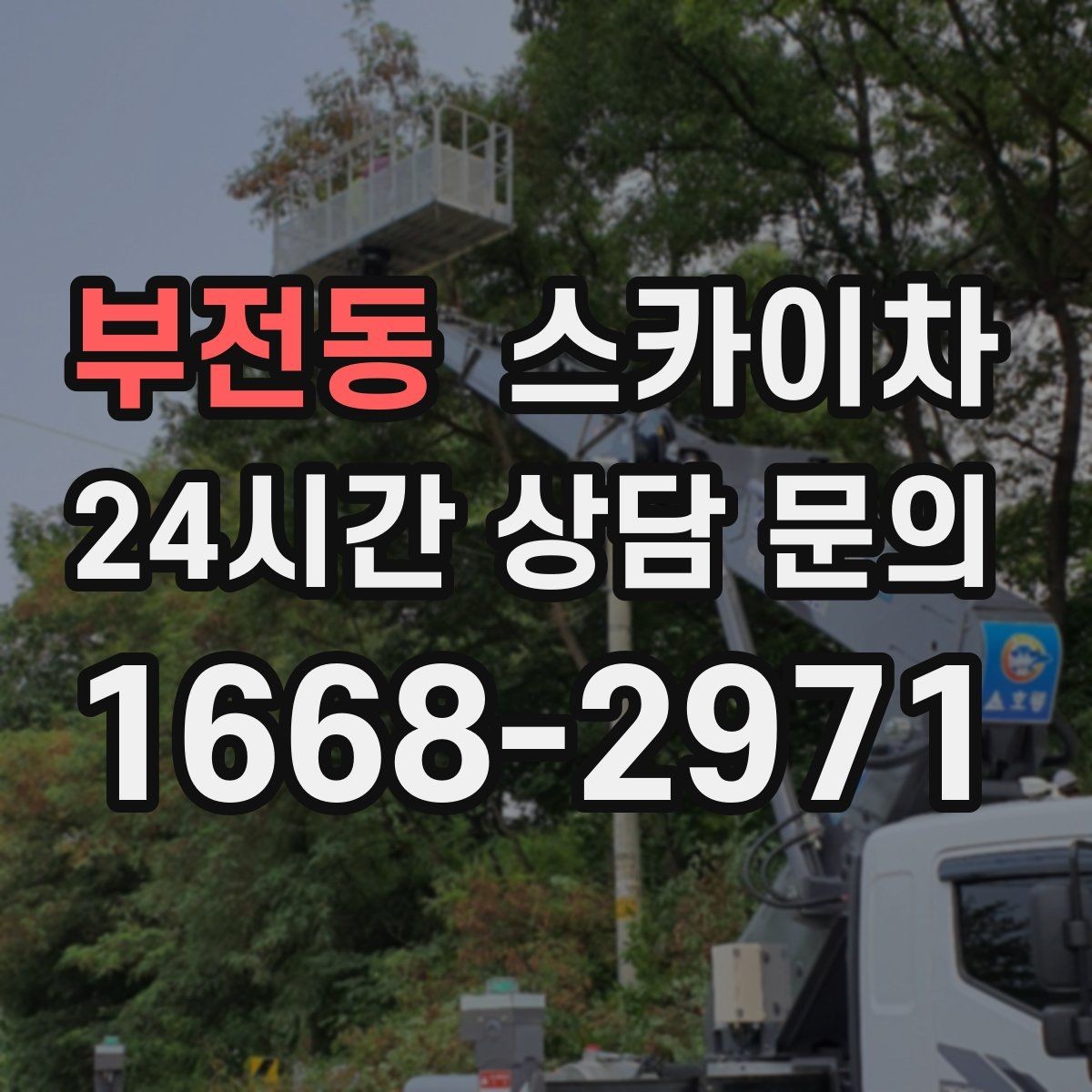부전동 스카이차 가로등 주변 작업 전 안전 통제 요령