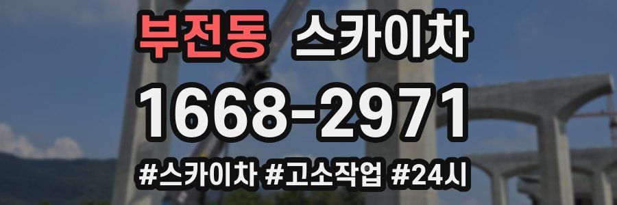 부전동 스카이차