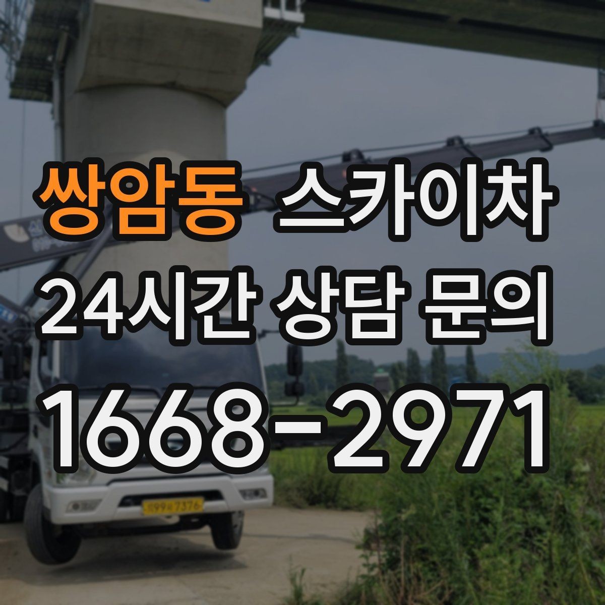 쌍암동 스카이차 외벽 세척 후 마감 확인하는 방법