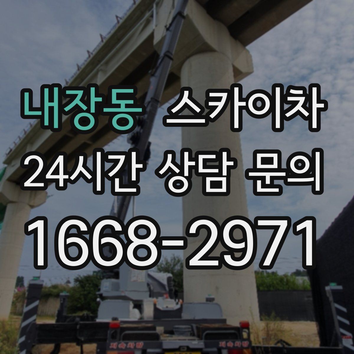 내장동 스카이차 간판 작업을 안전하게 마무리하는 방법