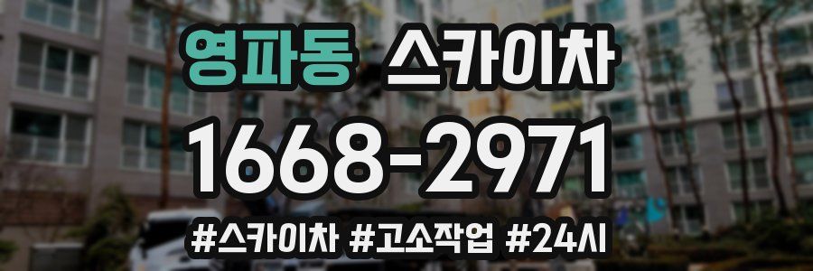 영파동 스카이차