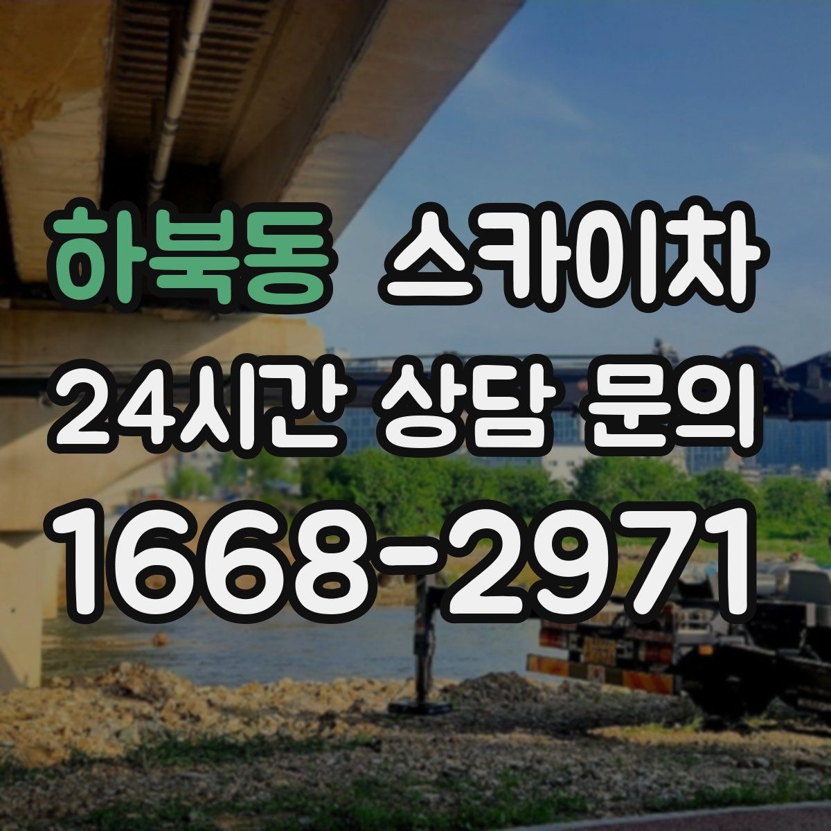 하북동 스카이차 외벽 배너 거치대 설치 안전 요령