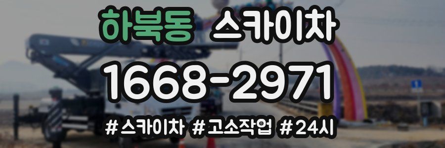 하북동 스카이차