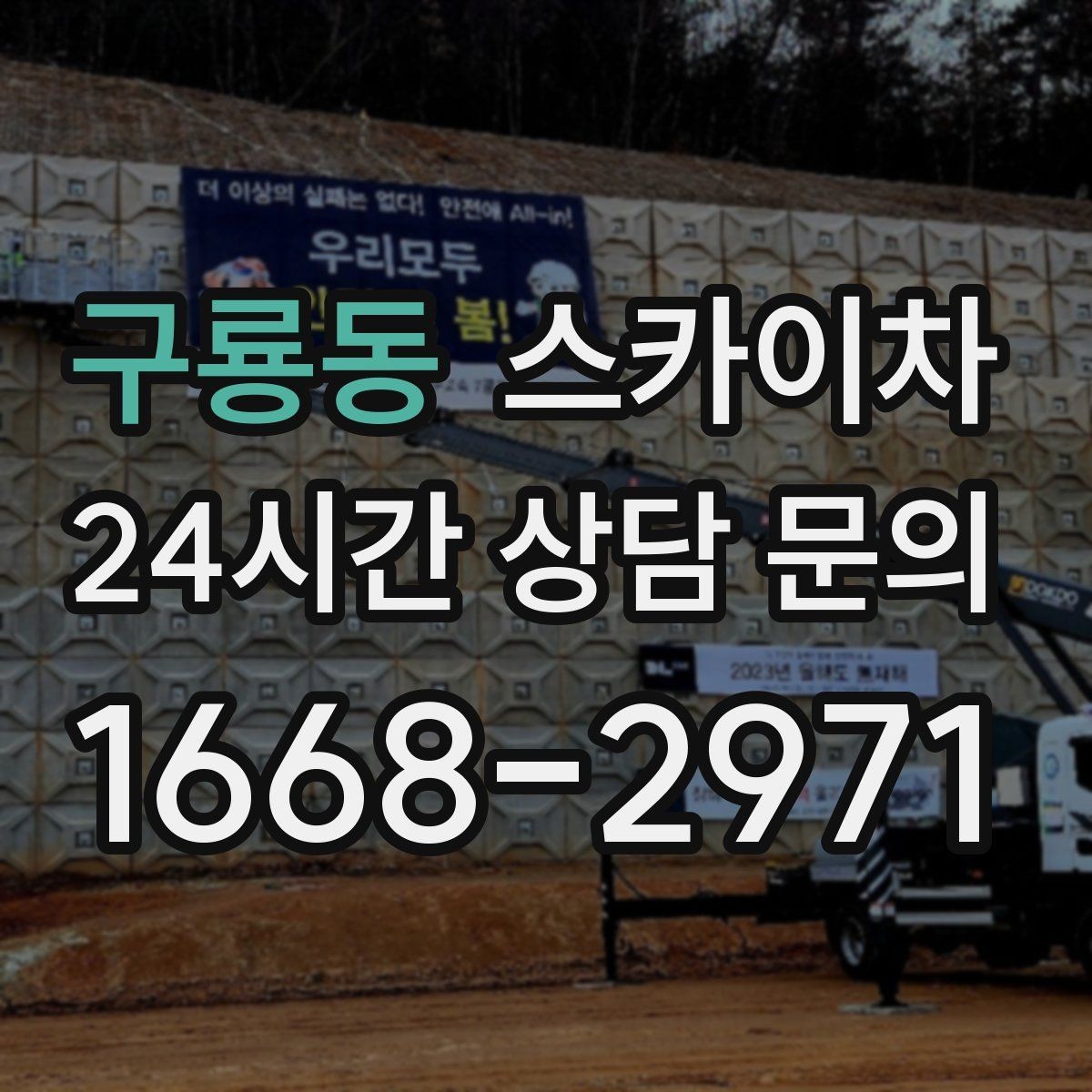 구룡동 스카이차 외벽 타일 보수 작업 전 확인사항