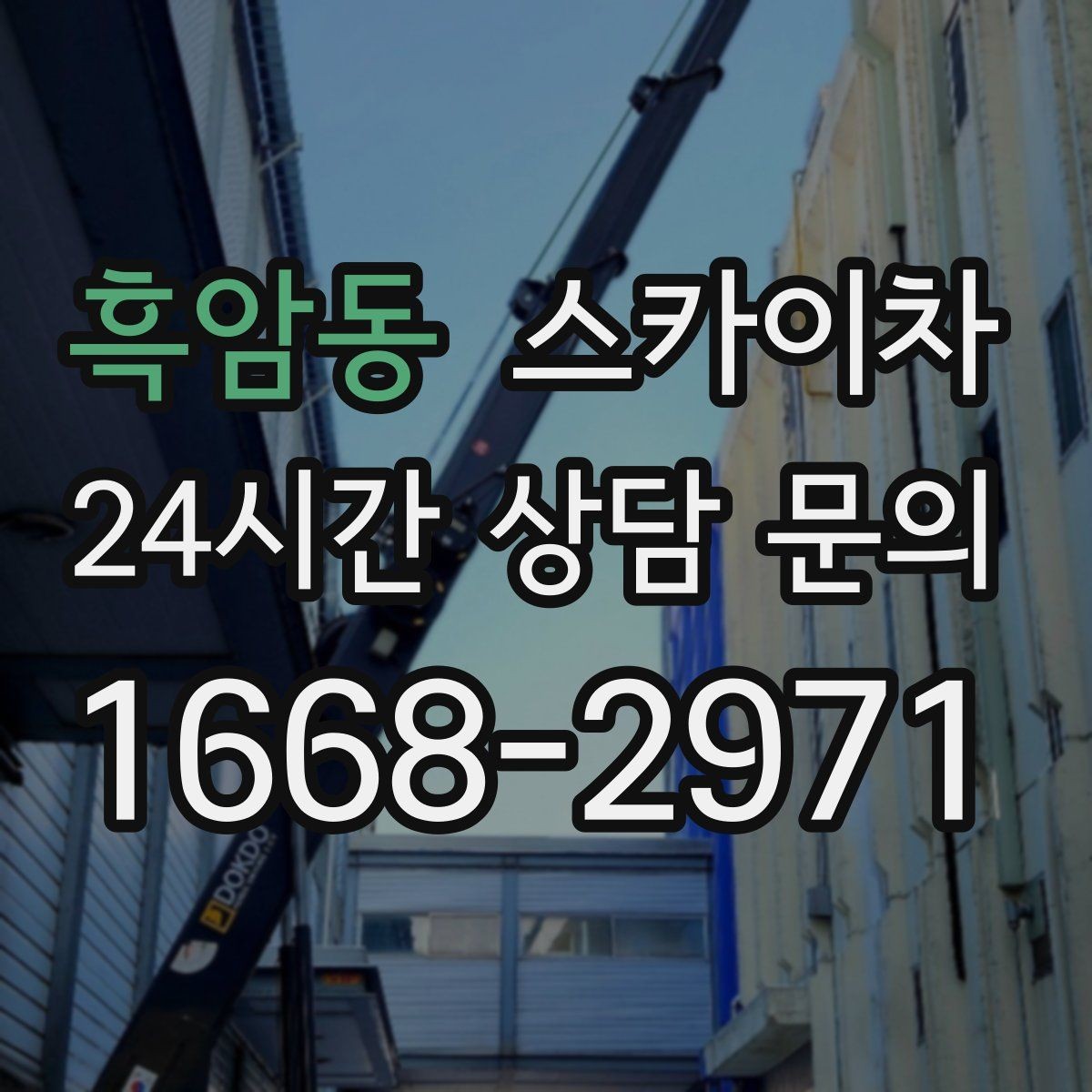 흑암동 스카이차 급한 간판 수리도 일정 맞춰 진행