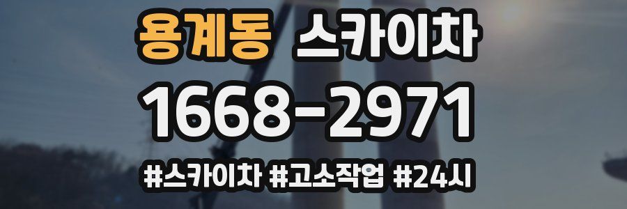 용계동 스카이차