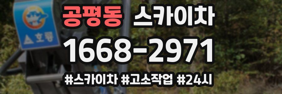 공평동 스카이차