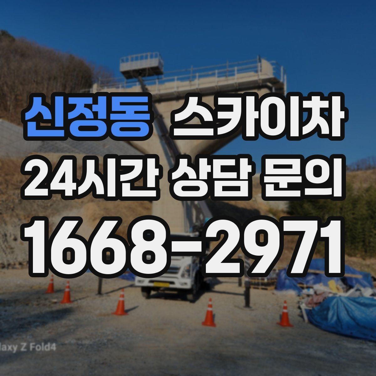 신정동 스카이차 고소 작업을 더 안전하게 만드는 진행 방식