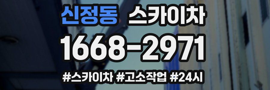 신정동 스카이차