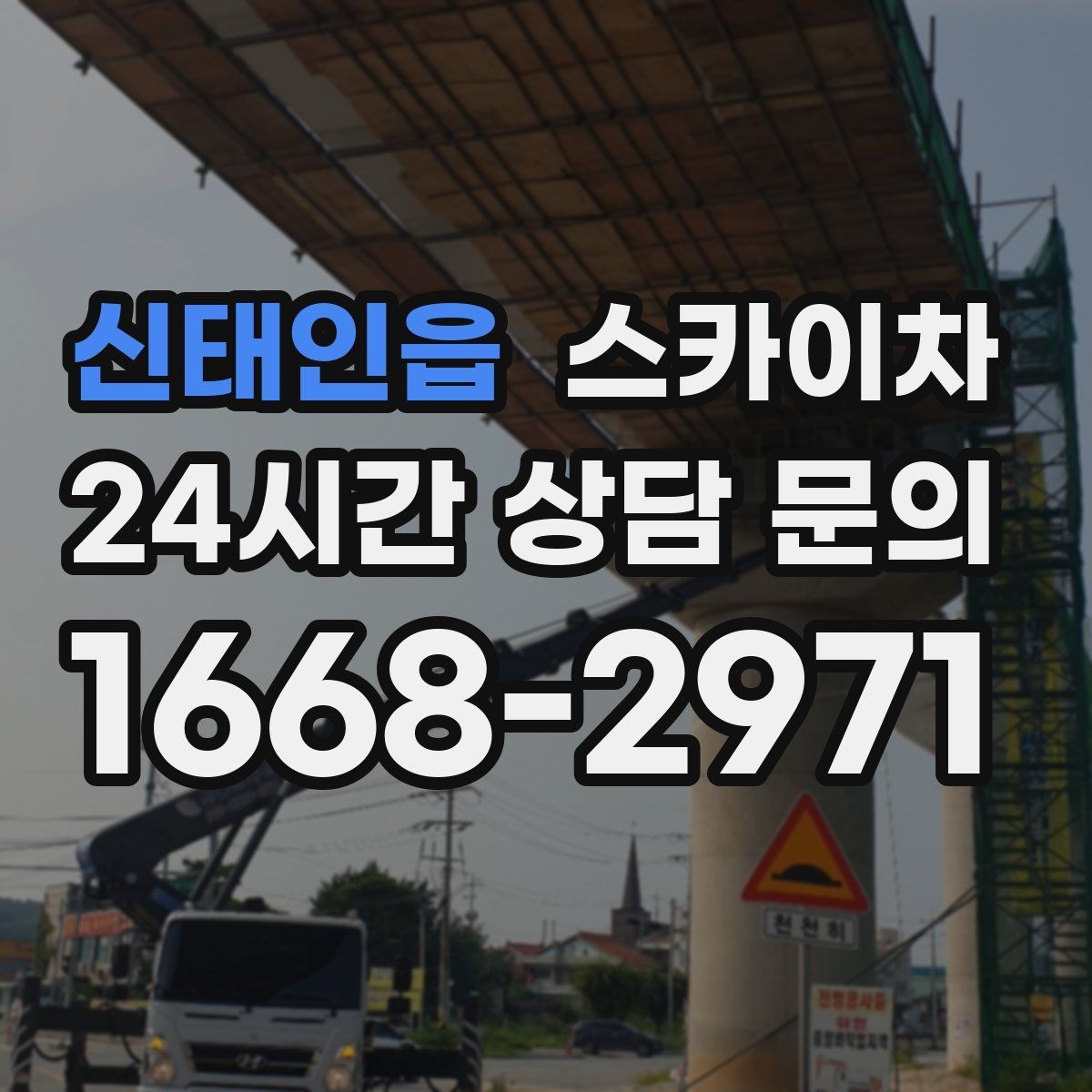 신태인읍 스카이차 상가 간판 작업 전 전기 확인 포인트