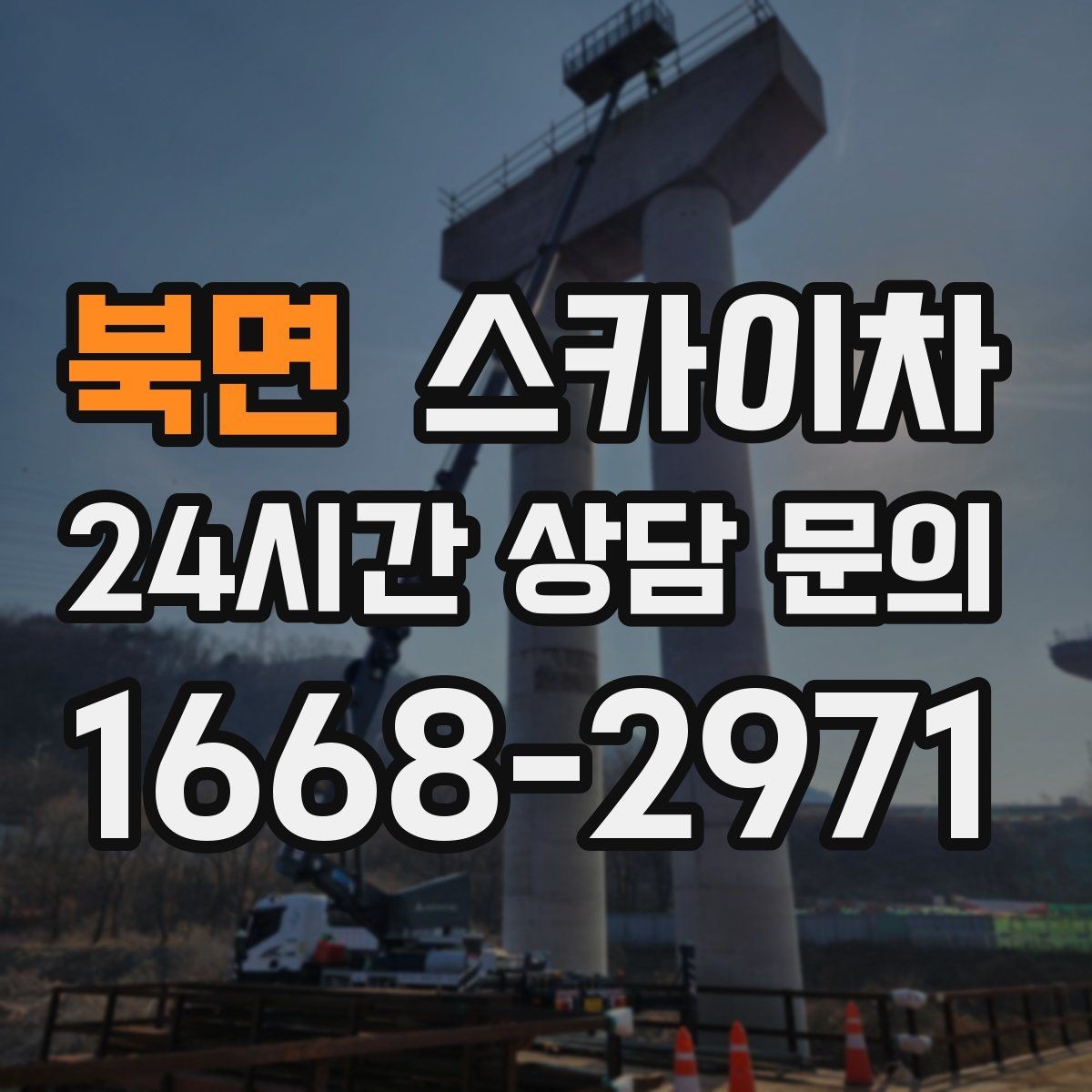 북면 스카이차 높이와 위치만 알면 상담이 빨라집니다