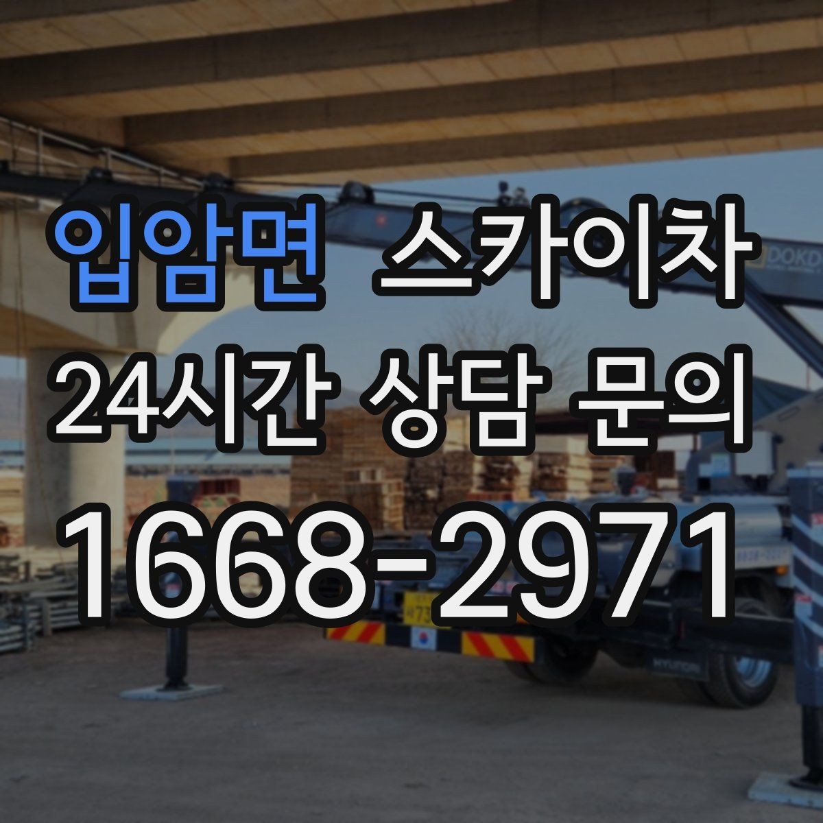 입암면 스카이차 상가 앞 인도 점유 작업 준비 요령