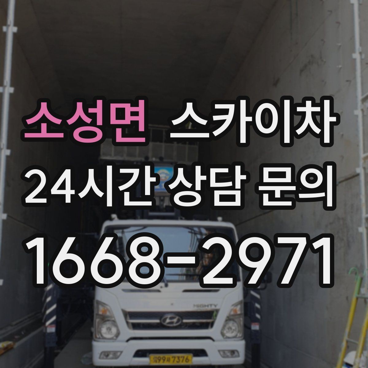 소성면 스카이차 작업 일정 단축을 위한 사전 준비