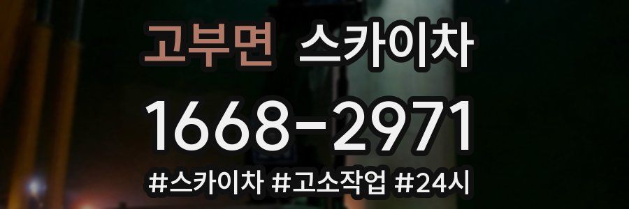 고부면 스카이차