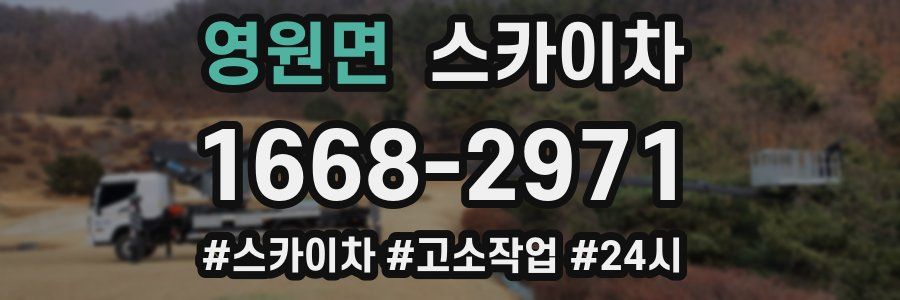 영원면 스카이차