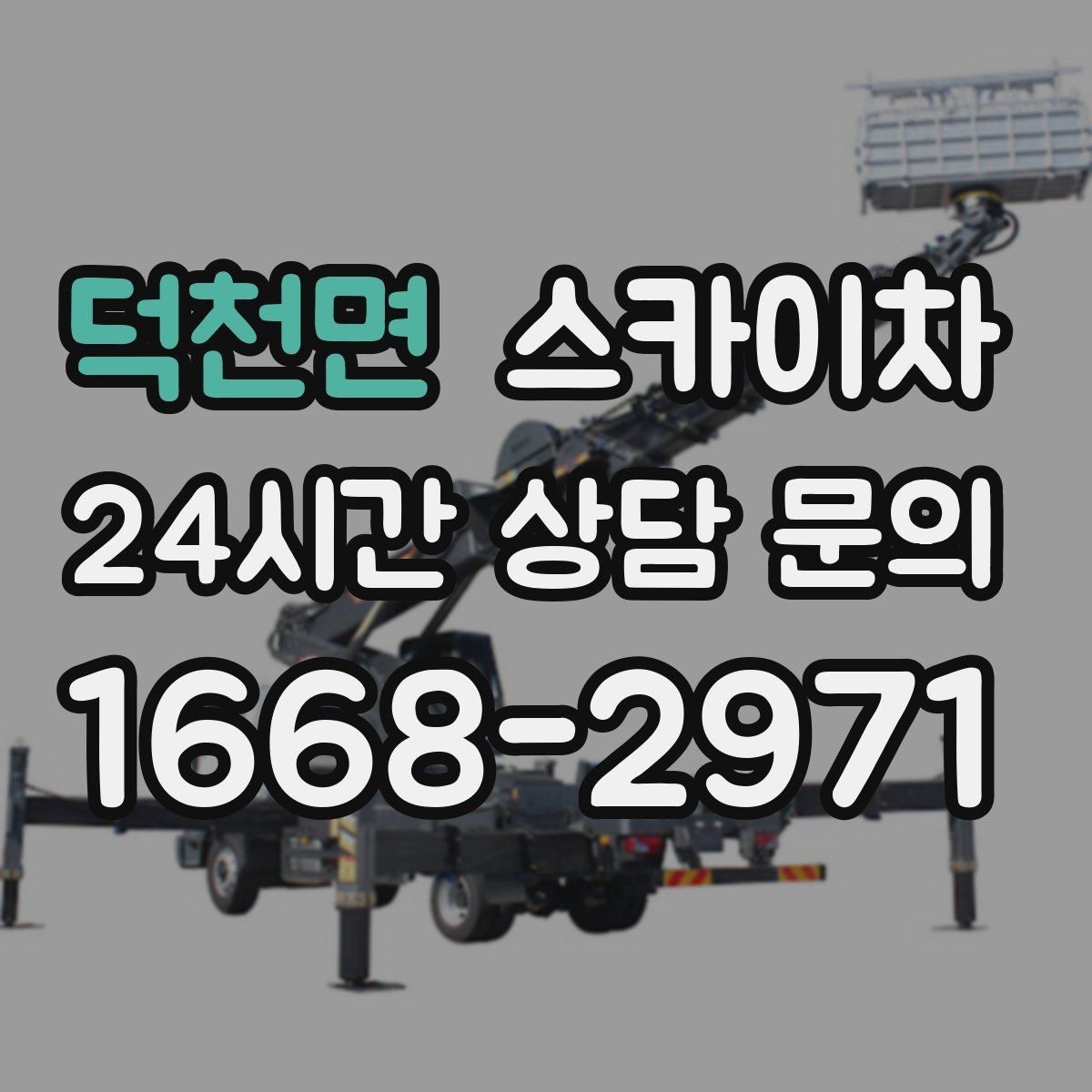 덕천면 스카이차 외벽 라인 조명 수리도 가능합니다