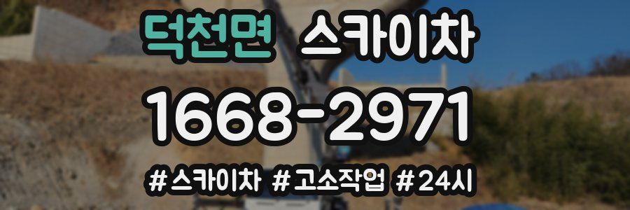 덕천면 스카이차