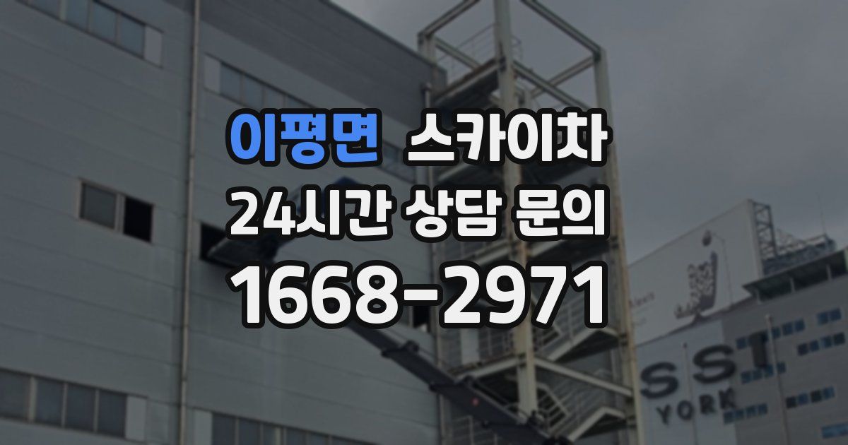 이평면 스카이차