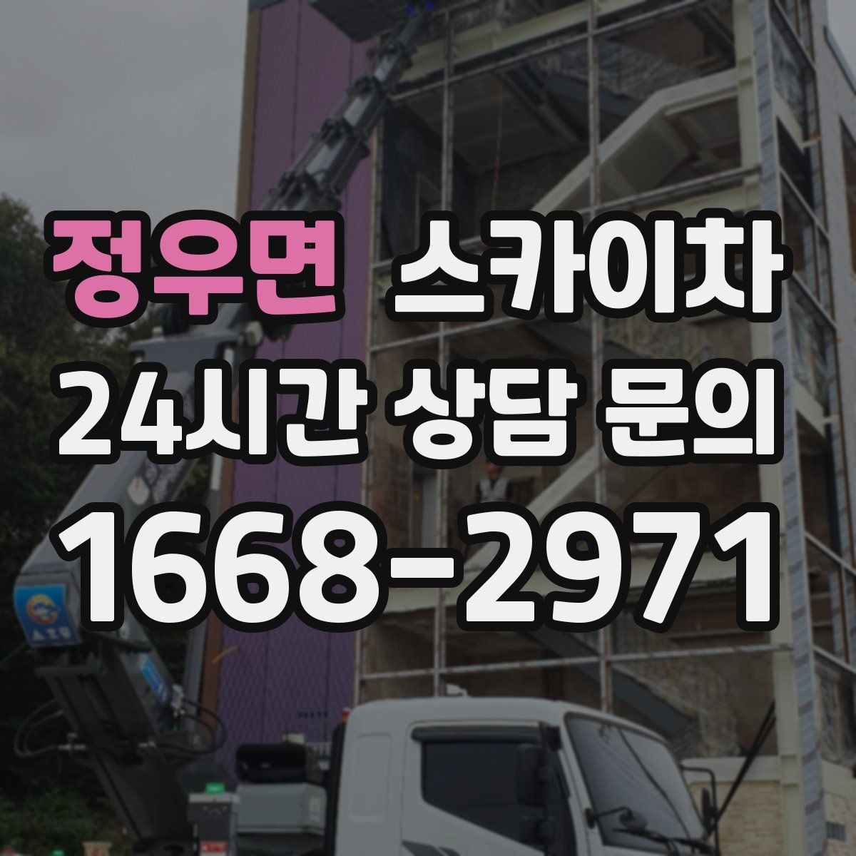 정우면 스카이차 돌출 간판 흔들림 점검이 중요한 이유