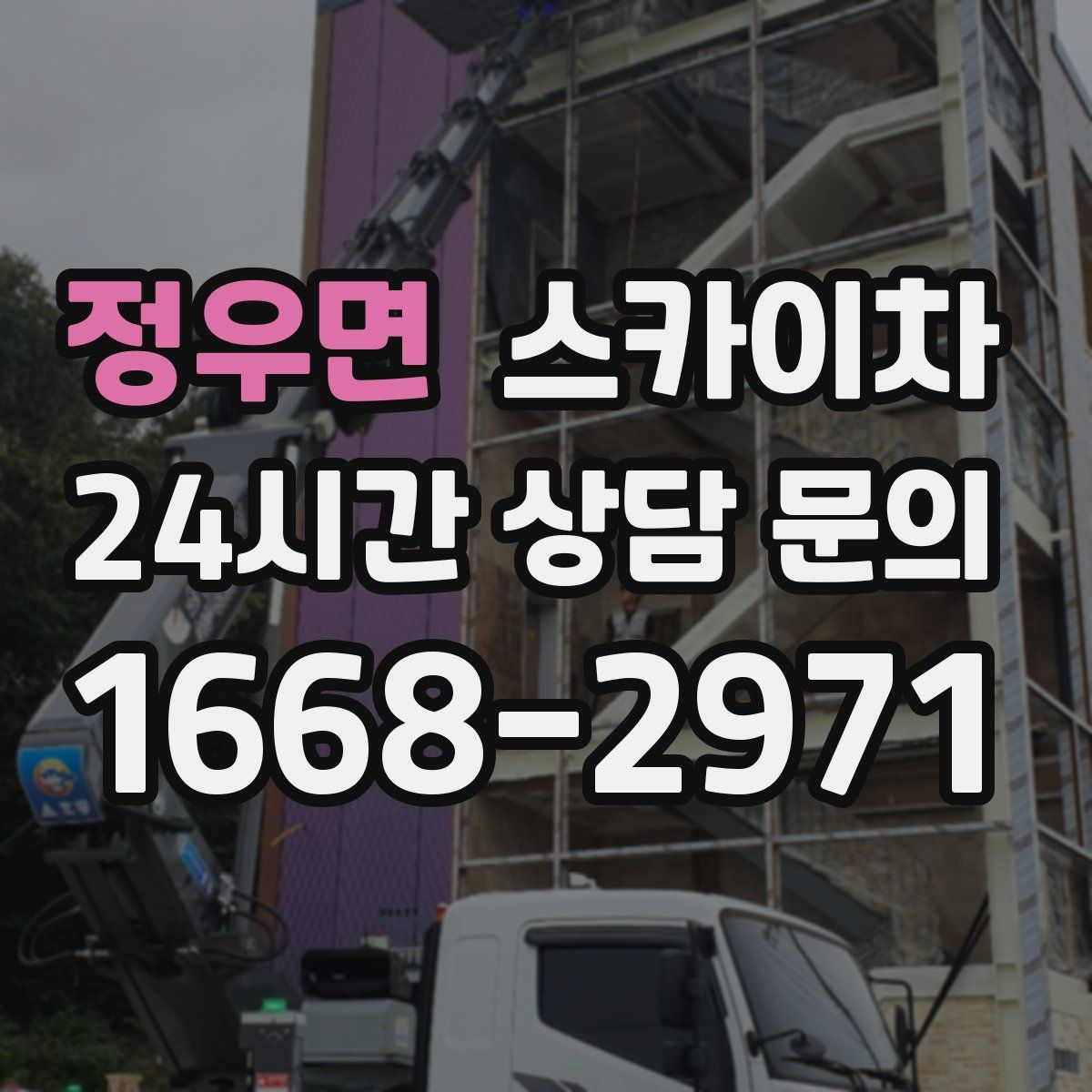 정우면 스카이차