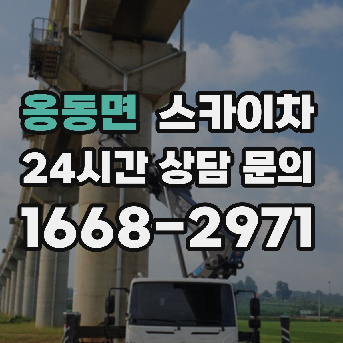 옹동면 스카이차 외부 배선 정리 작업을 안전하게