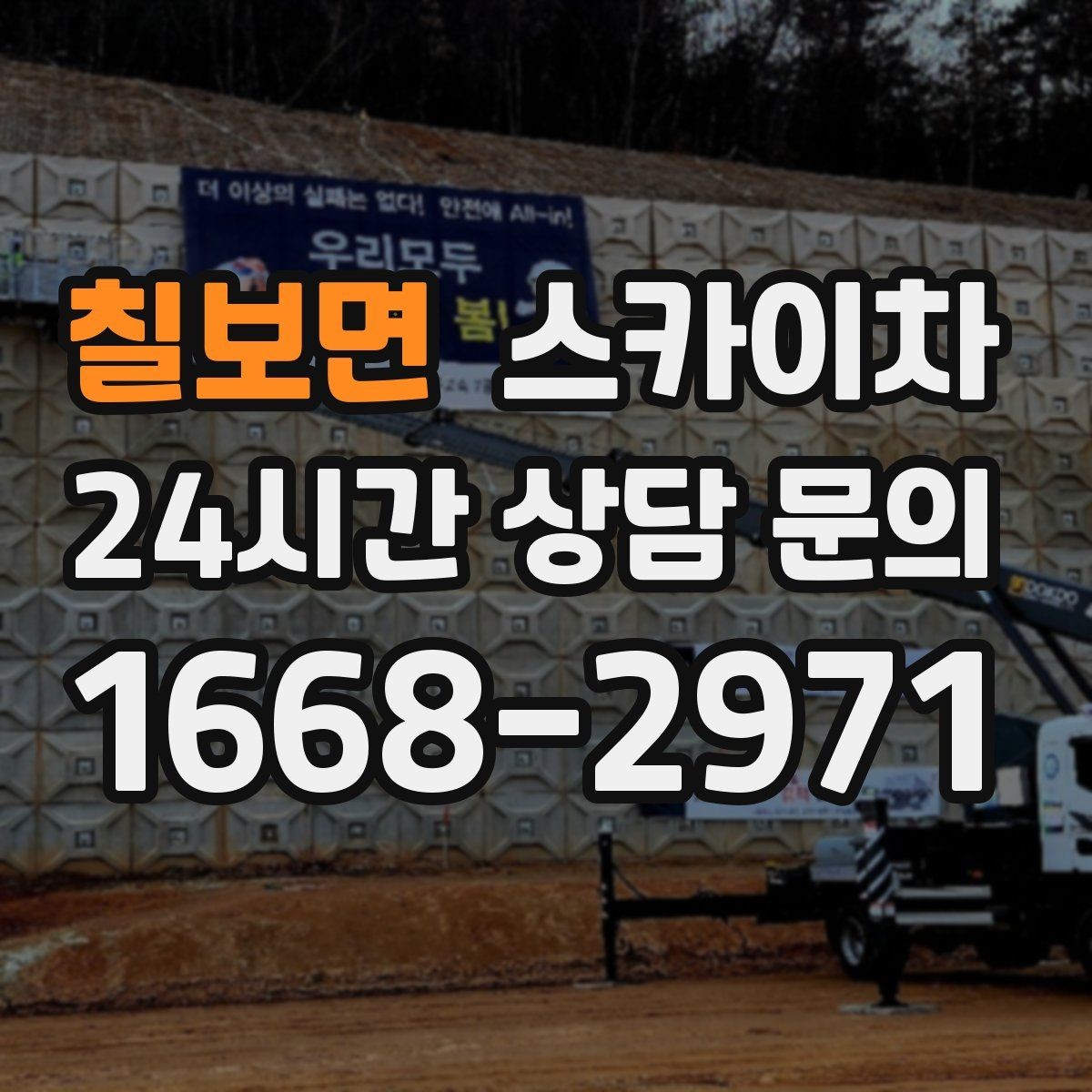 칠보면 스카이차 야간 작업이 필요한 현장 준비사항