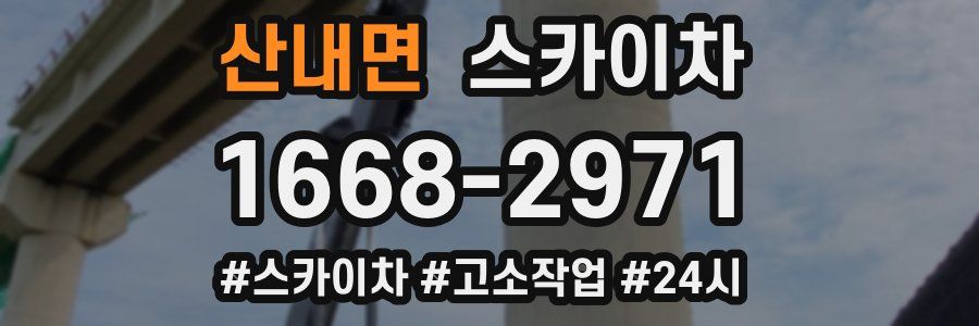 산내면 스카이차