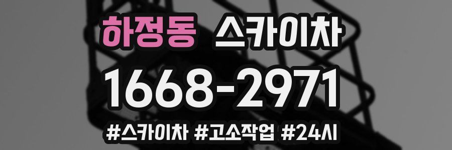 하정동 스카이차