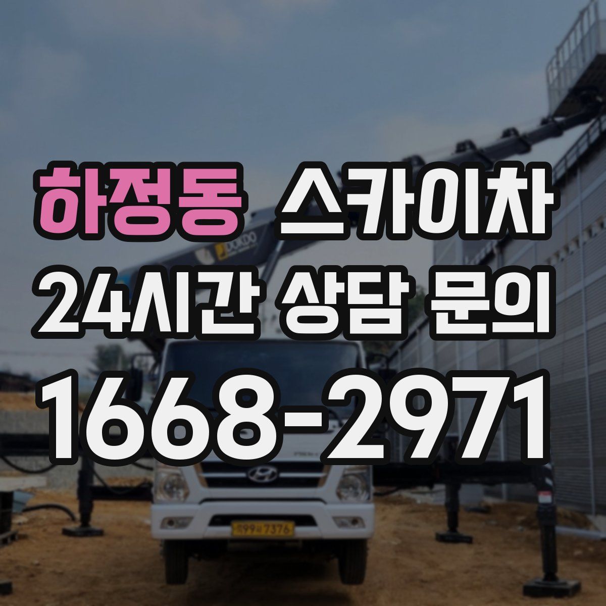 하정동 스카이차