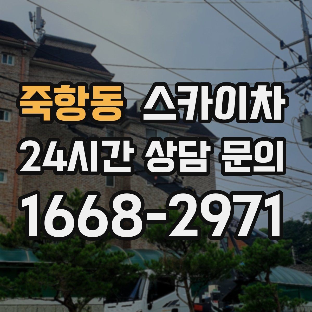 죽항동 스카이차 시즌 장식 철거 작업도 깔끔하게