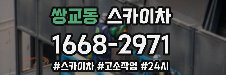 쌍교동 스카이차